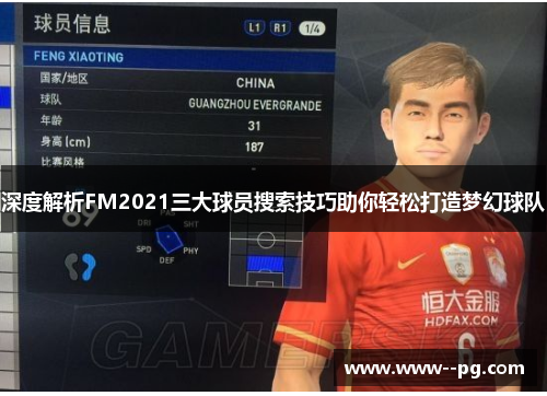 深度解析FM2021三大球员搜索技巧助你轻松打造梦幻球队