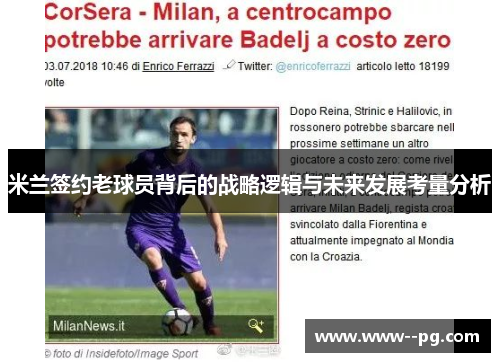 米兰签约老球员背后的战略逻辑与未来发展考量分析 米兰签约老球员背后的战略逻辑与未来发展考量分析