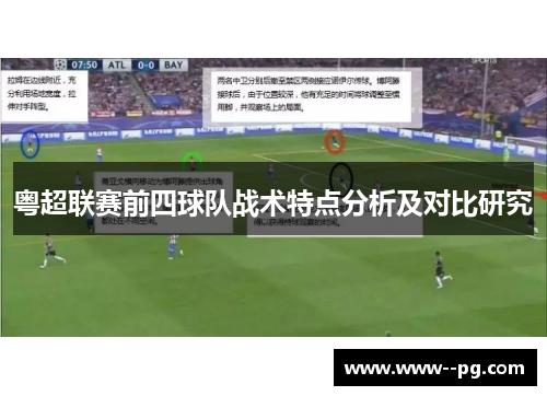 粤超联赛前四球队战术特点分析及对比研究 粤超联赛前四球队战术特点分析及对比研究