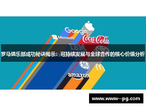 罗马俱乐部成功秘诀揭示:可持续发展与全球合作的核心价值分析 罗马俱乐部成功秘诀揭示:可持续发展与全球合作的核心价值分析