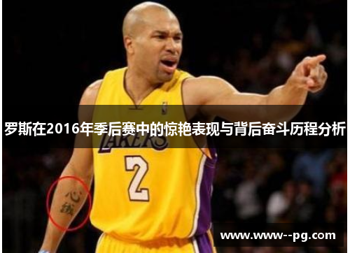 罗斯在2016年季后赛中的惊艳表现与背后奋斗历程分析 罗斯在2016年季后赛中的惊艳表现与背后奋斗历程分析