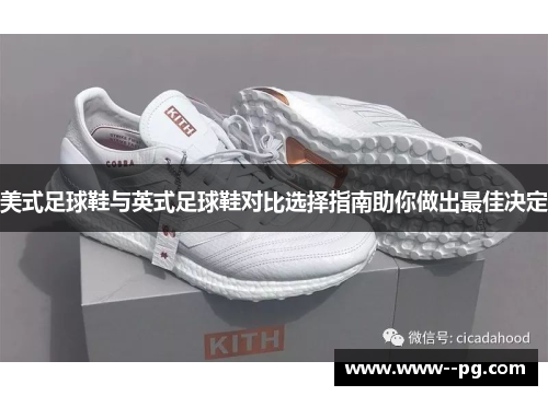 美式足球鞋与英式足球鞋对比选择指南助你做出最佳决定 美式足球鞋与英式足球鞋对比选择指南助你做出最佳决定