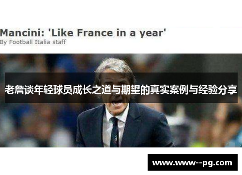 老詹谈年轻球员成长之道与期望的真实案例与经验分享