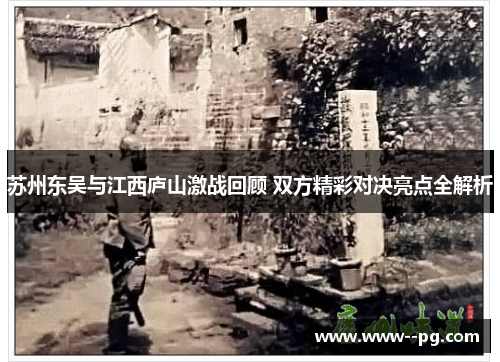 苏州东吴与江西庐山激战回顾 双方精彩对决亮点全解析 苏州东吴与江西庐山激战回顾 双方精彩对决亮点全解析