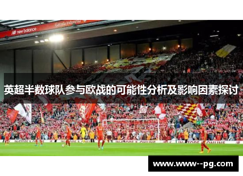 英超半数球队参与欧战的可能性分析及影响因素探讨 英超半数球队参与欧战的可能性分析及影响因素探讨