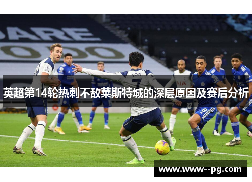英超第14轮热刺不敌莱斯特城的深层原因及赛后分析 英超第14轮热刺不敌莱斯特城的深层原因及赛后分析