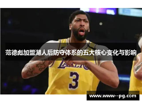 范德彪加盟湖人后防守体系的五大核心变化与影响 范德彪加盟湖人后防守体系的五大核心变化与影响