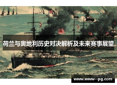 荷兰与奥地利历史对决解析及未来赛事展望 荷兰与奥地利历史对决解析及未来赛事展望