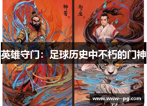 英雄守门:足球历史中不朽的门神 英雄守门:足球历史中不朽的门神