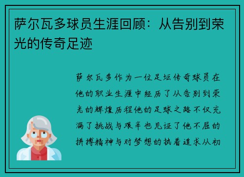 萨尔瓦多球员生涯回顾:从告别到荣光的传奇足迹 萨尔瓦多球员生涯回顾:从告别到荣光的传奇足迹