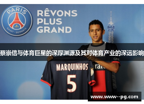 蔡崇信与体育巨星的深厚渊源及其对体育产业的深远影响 蔡崇信与体育巨星的深厚渊源及其对体育产业的深远影响