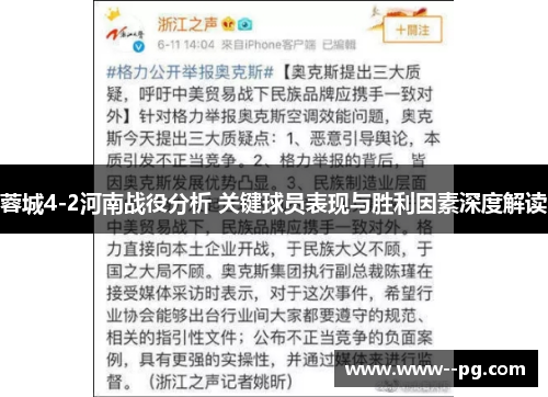 蓉城4-2河南战役分析 关键球员表现与胜利因素深度解读 蓉城4-2河南战役分析 关键球员表现与胜利因素深度解读