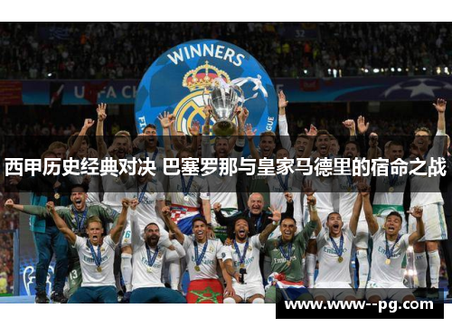 西甲历史经典对决 巴塞罗那与皇家马德里的宿命之战