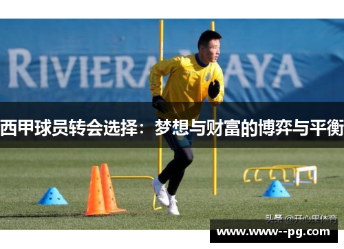 西甲球员转会选择:梦想与财富的博弈与平衡 西甲球员转会选择:梦想与财富的博弈与平衡