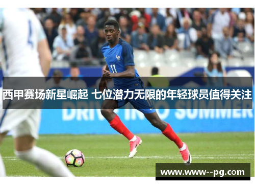 西甲赛场新星崛起 七位潜力无限的年轻球员值得关注 西甲赛场新星崛起 七位潜力无限的年轻球员值得关注
