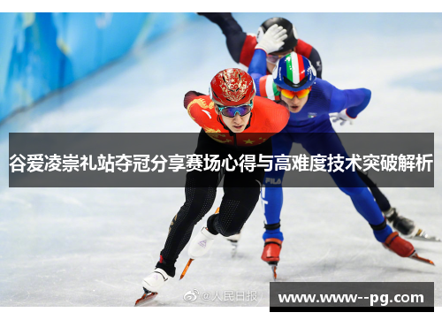 谷爱凌崇礼站夺冠分享赛场心得与高难度技术突破解析 谷爱凌崇礼站夺冠分享赛场心得与高难度技术突破解析