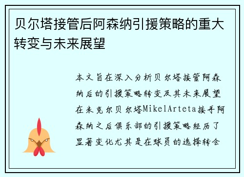 贝尔塔接管后阿森纳引援策略的重大转变与未来展望 贝尔塔接管后阿森纳引援策略的重大转变与未来展望