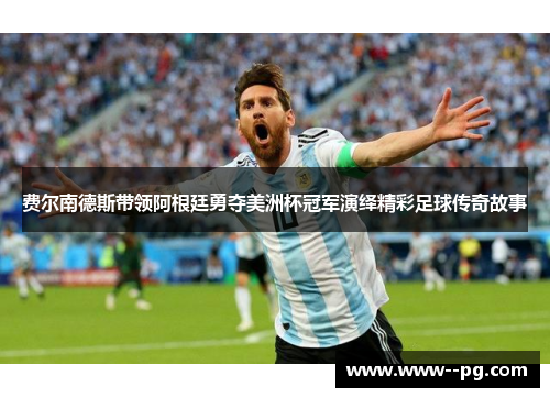 费尔南德斯带领阿根廷勇夺美洲杯冠军演绎精彩足球传奇故事 费尔南德斯带领阿根廷勇夺美洲杯冠军演绎精彩足球传奇故事