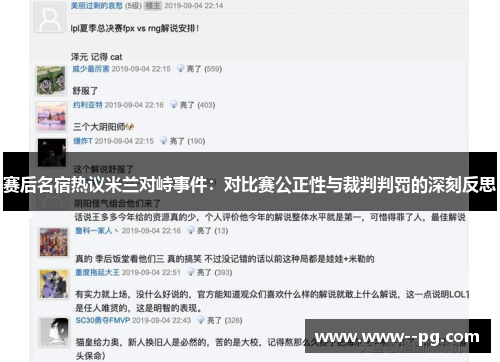 赛后名宿热议米兰对峙事件:对比赛公正性与裁判判罚的深刻反思 赛后名宿热议米兰对峙事件:对比赛公正性与裁判判罚的深刻反思