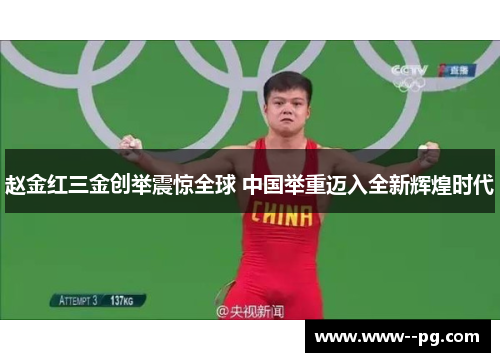 赵金红三金创举震惊全球 中国举重迈入全新辉煌时代