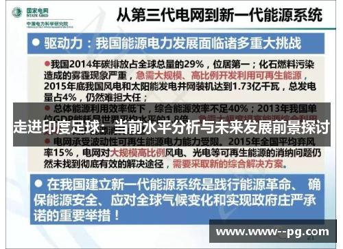 走进印度足球：当前水平分析与未来发展前景探讨