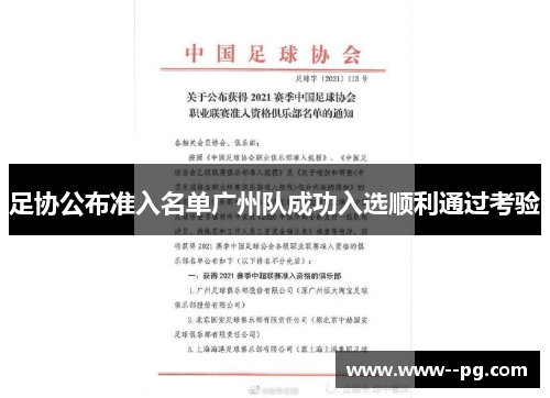 足协公布准入名单广州队成功入选顺利通过考验 足协公布准入名单广州队成功入选顺利通过考验