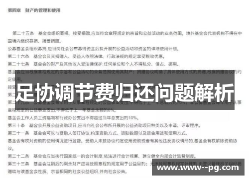 足协调节费归还问题解析 足协调节费归还问题解析