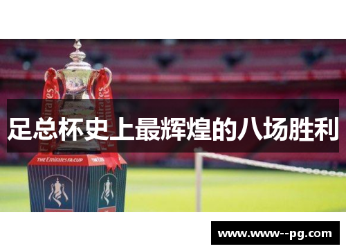 足总杯史上最辉煌的八场胜利 足总杯史上最辉煌的八场胜利