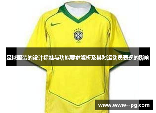 足球服装的设计标准与功能要求解析及其对运动员表现的影响 足球服装的设计标准与功能要求解析及其对运动员表现的影响