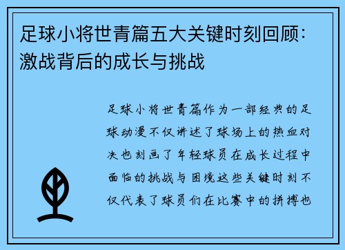 足球小将世青篇五大关键时刻回顾:激战背后的成长与挑战 足球小将世青篇五大关键时刻回顾:激战背后的成长与挑战