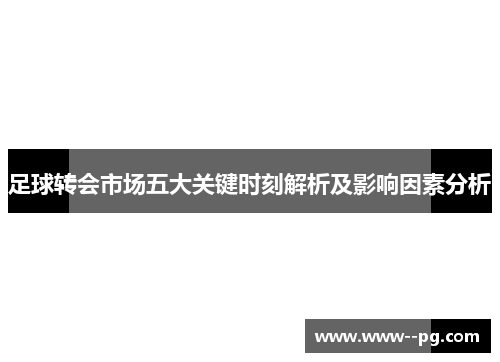 足球转会市场五大关键时刻解析及影响因素分析