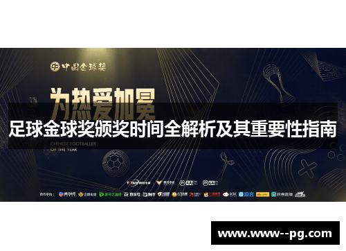 足球金球奖颁奖时间全解析及其重要性指南 足球金球奖颁奖时间全解析及其重要性指南