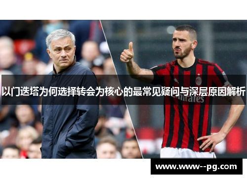 以门迭塔为何选择转会为核心的最常见疑问与深层原因解析 以门迭塔为何选择转会为核心的最常见疑问与深层原因解析