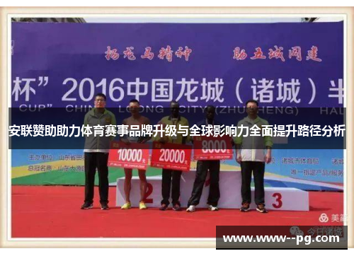 安联赞助助力体育赛事品牌升级与全球影响力全面提升路径分析 安联赞助助力体育赛事品牌升级与全球影响力全面提升路径分析