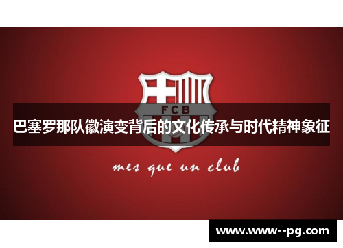 巴塞罗那队徽演变背后的文化传承与时代精神象征