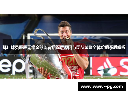 拜仁球员屡屡无缘金球奖背后深层原因与团队荣誉个体价值矛盾解析