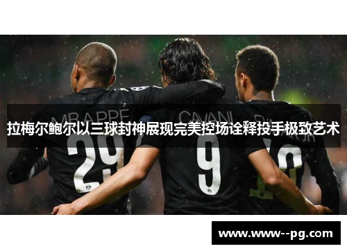 拉梅尔鲍尔以三球封神展现完美控场诠释投手极致艺术 拉梅尔鲍尔以三球封神展现完美控场诠释投手极致艺术