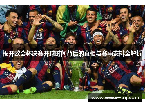 揭开欧会杯决赛开球时间背后的真相与赛事安排全解析