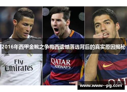 2016年西甲金靴之争梅西遗憾落选背后的真实原因揭秘 2016年西甲金靴之争梅西遗憾落选背后的真实原因揭秘