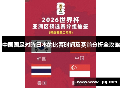 中国国足对阵日本的比赛时间及赛前分析全攻略 中国国足对阵日本的比赛时间及赛前分析全攻略