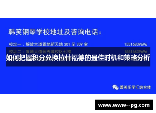 如何把握积分兑换拉什福德的最佳时机和策略分析