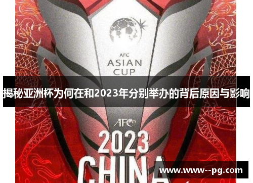 揭秘亚洲杯为何在和2023年分别举办的背后原因与影响