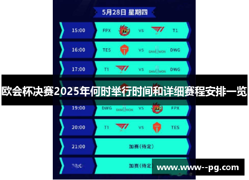 欧会杯决赛2025年何时举行时间和详细赛程安排一览