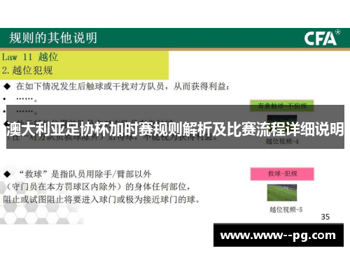 澳大利亚足协杯加时赛规则解析及比赛流程详细说明 澳大利亚足协杯加时赛规则解析及比赛流程详细说明