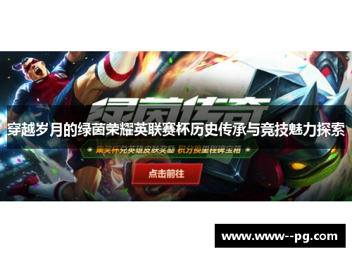 穿越岁月的绿茵荣耀英联赛杯历史传承与竞技魅力探索