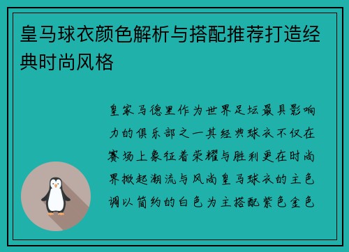 皇马球衣颜色解析与搭配推荐打造经典时尚风格 皇马球衣颜色解析与搭配推荐打造经典时尚风格