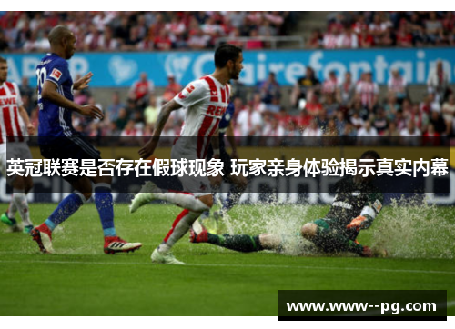 英冠联赛是否存在假球现象 玩家亲身体验揭示真实内幕 英冠联赛是否存在假球现象 玩家亲身体验揭示真实内幕