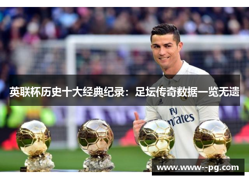 英联杯历史十大经典纪录:足坛传奇数据一览无遗 英联杯历史十大经典纪录:足坛传奇数据一览无遗