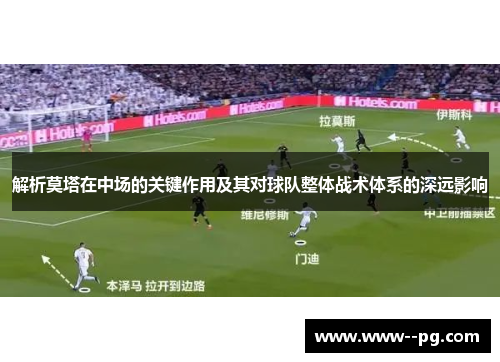 解析莫塔在中场的关键作用及其对球队整体战术体系的深远影响