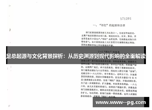 足总起源与文化背景探析：从历史渊源到现代影响的全面解读